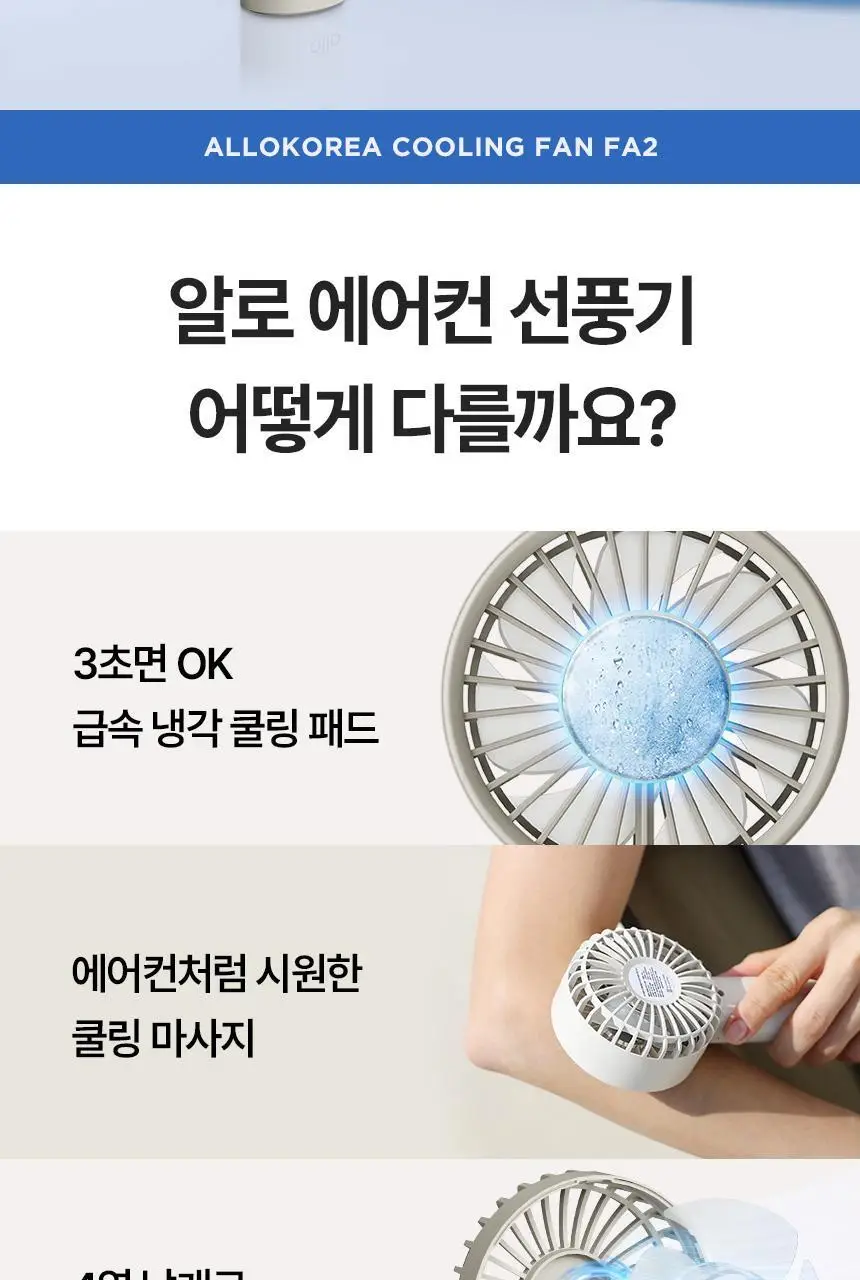 [리뷰이벤트] 알로코리아 휴대용 냉각 에어컨 선풍기 FA2 베이지 상세페이지 6